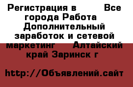 Регистрация в AVON - Все города Работа » Дополнительный заработок и сетевой маркетинг   . Алтайский край,Заринск г.